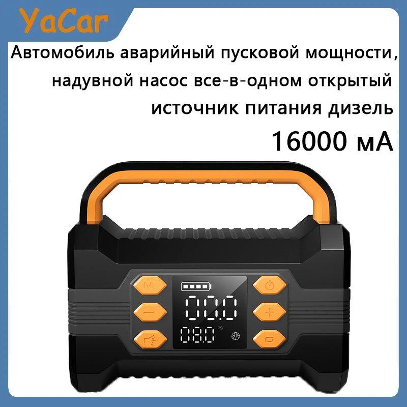 YACAR Пусковое зарядное устройство для автомобиля 4000A , c воздушным компрессором 16000 мАч LED фонарем и power bank аккумулятором