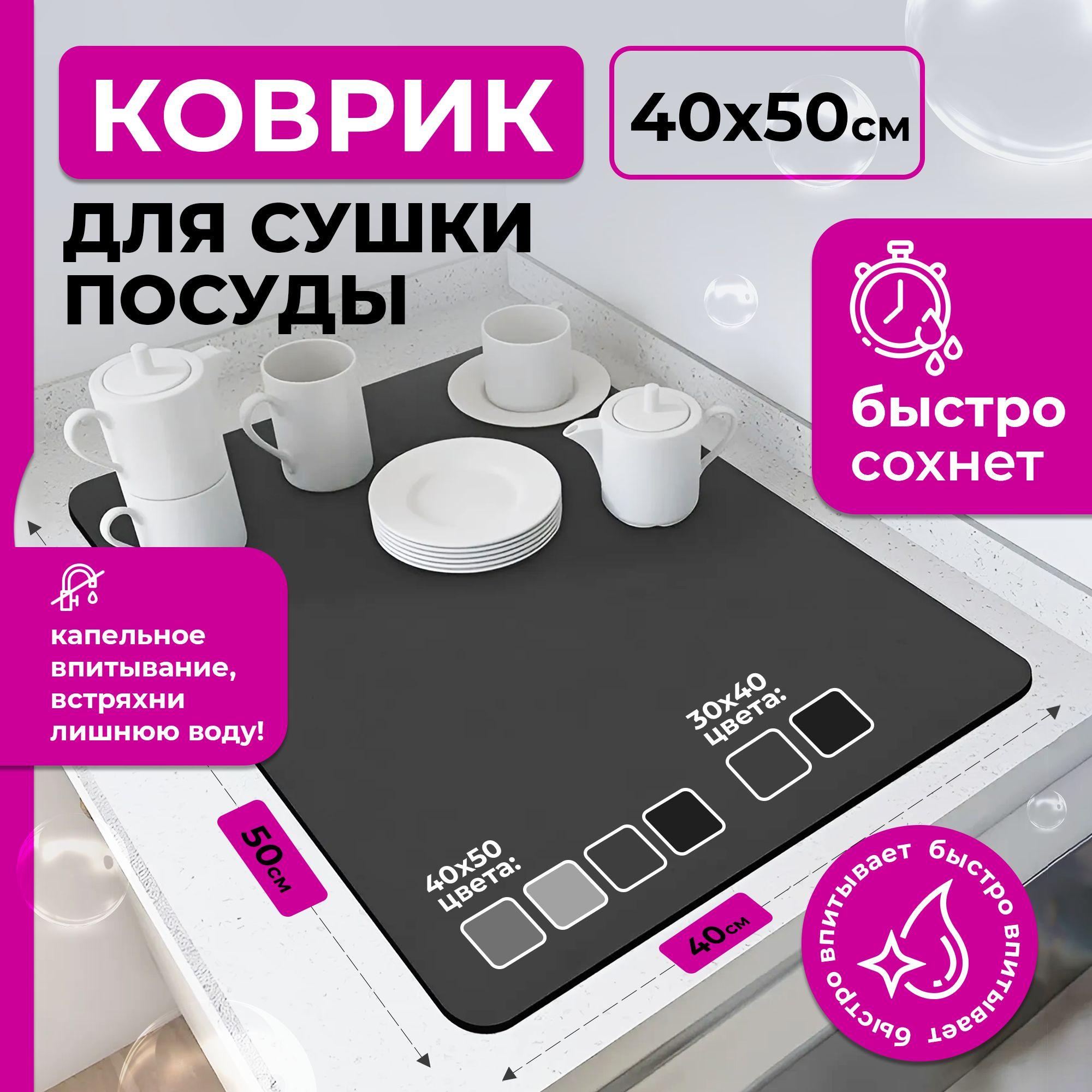 GRAMPUS STUDIO | Коврик для сушки посуды, 50 см х 40 см х 0.3 см, 1шт