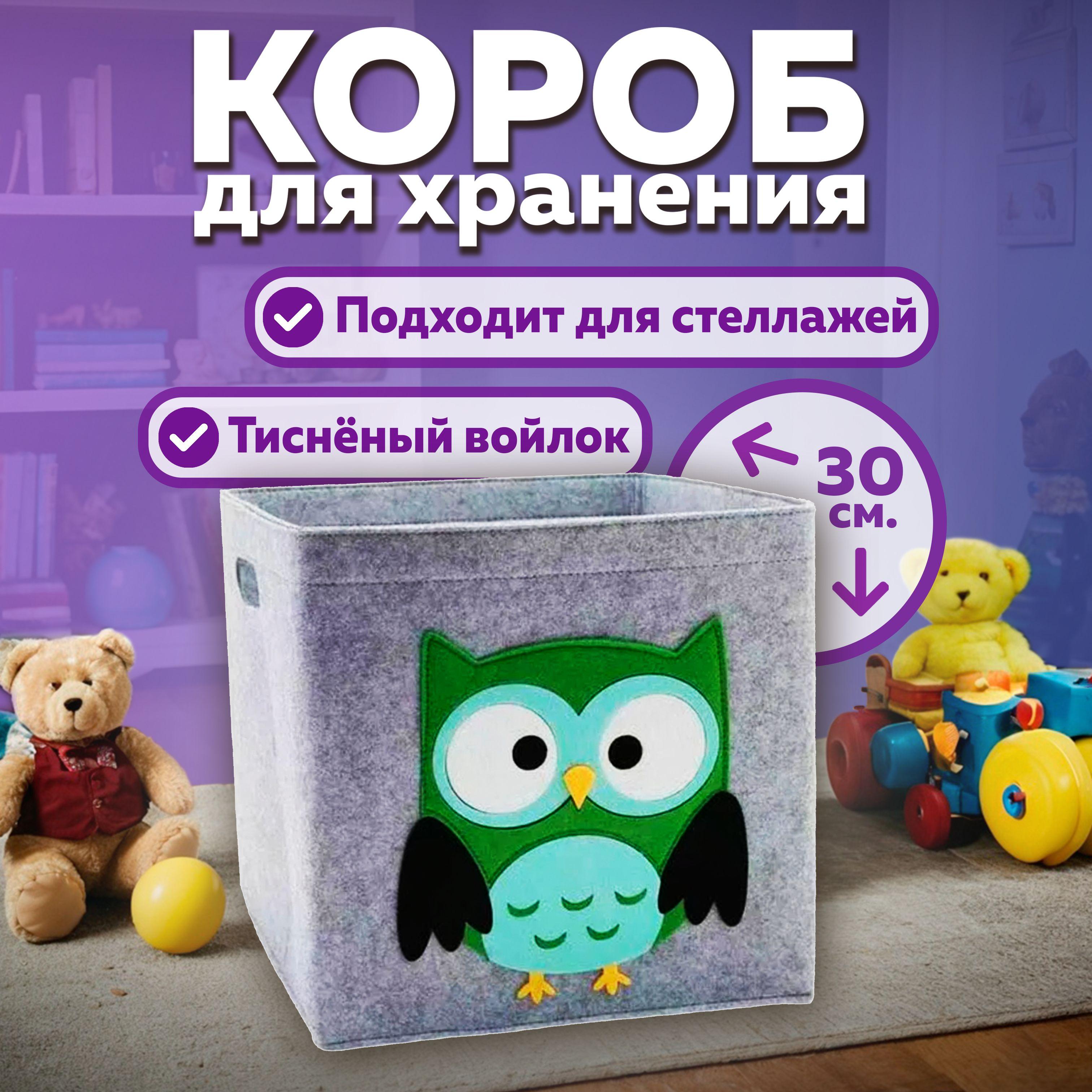 Короб для хранения игрушек войлочный в стеллаж 30*30*30 сова