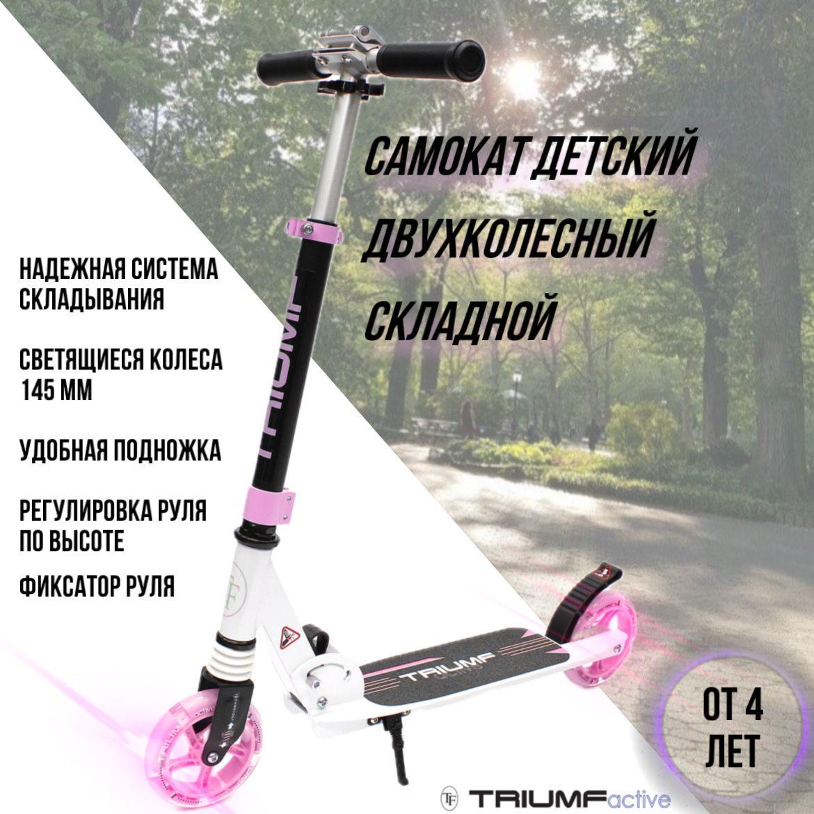 Самокат детский двухколесный городской Triumf Active SKL-041L 2024 Pink (розовый)