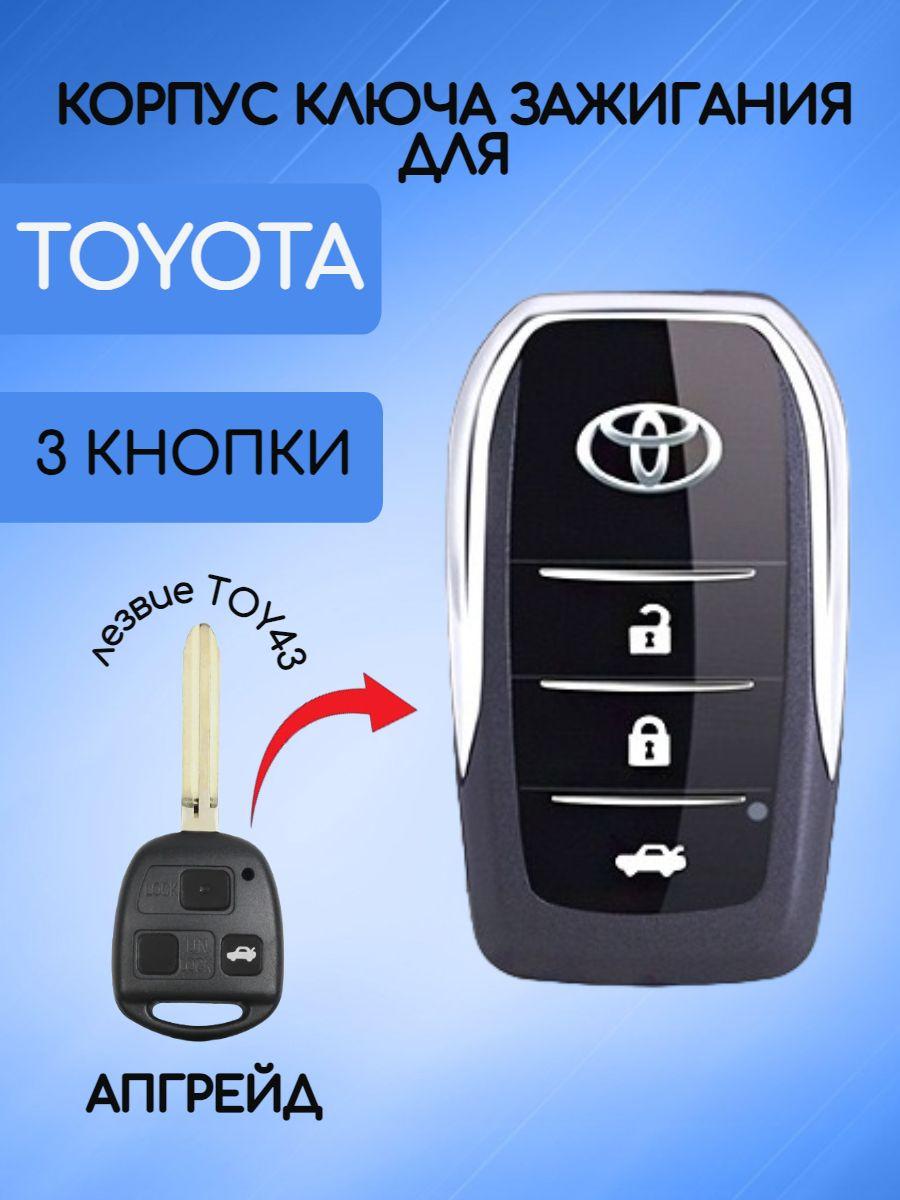 Выкидной корпус ключа зажигания c 3 кнопками для Тойота / Toyota тип лезвия TOY43