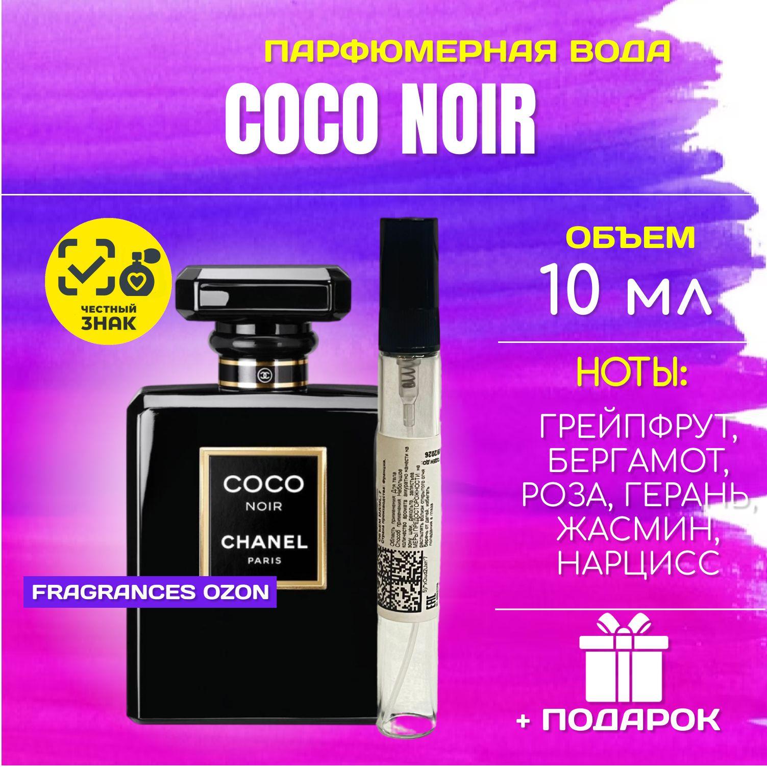 Chanel Coco Noir ШАНЕЛЬ КОКО НУАР парфюм женский ПАРФЮМЕРНАЯ ВОДА 10 мл ВО МНОГОРАЗОВОМ АТОМАЙЗЕРЕ