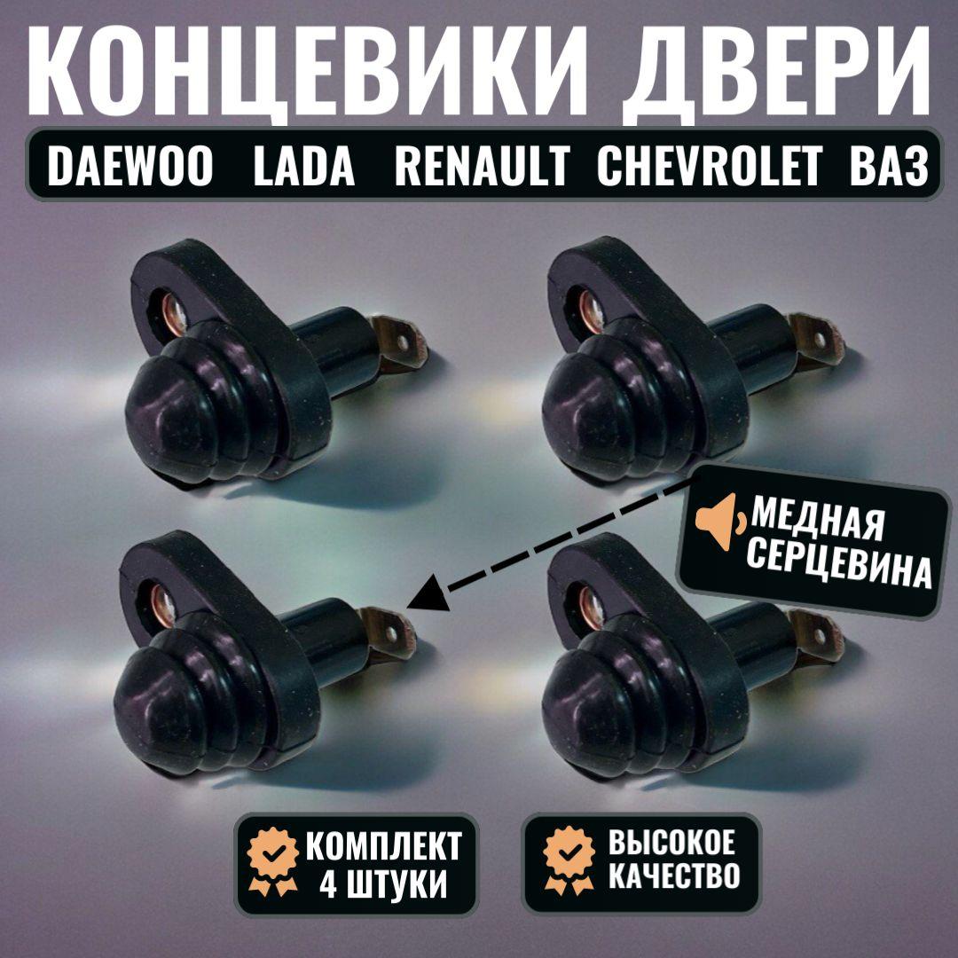 Концевик двери автомобиля Лада Daewoo Nexia, ВАЗ, LADA, УАЗ, Gentra, KIA Spectra, для сигнализации/4 штуки/oem-96235956/