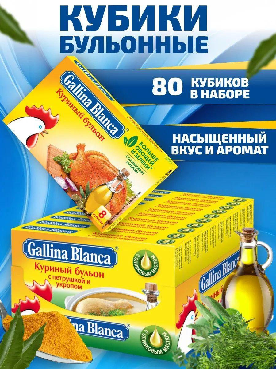 Бульонные кубики Gallina Blanca 80 шт. х 10 г со вкусом курицы / Куриный бульон