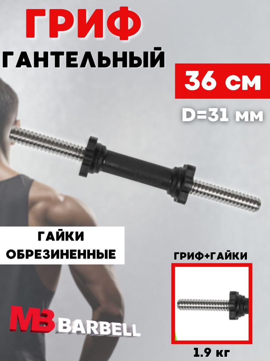 Гриф для гантели MB BARBELL 36 см 31 мм.