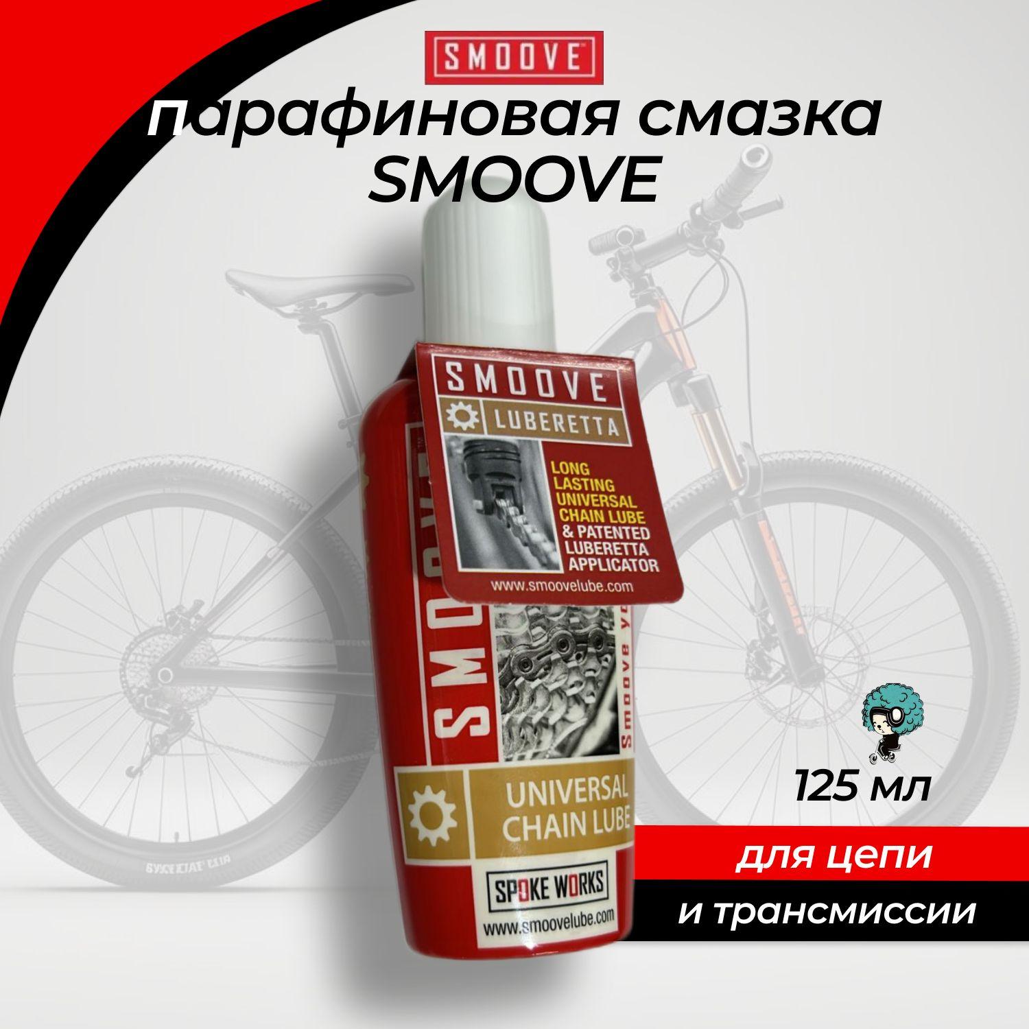 Smoove | март 2024 Smoove Смазка 125 мл для цепи велосипедная парафиновая универсальная только с новым аппликатором