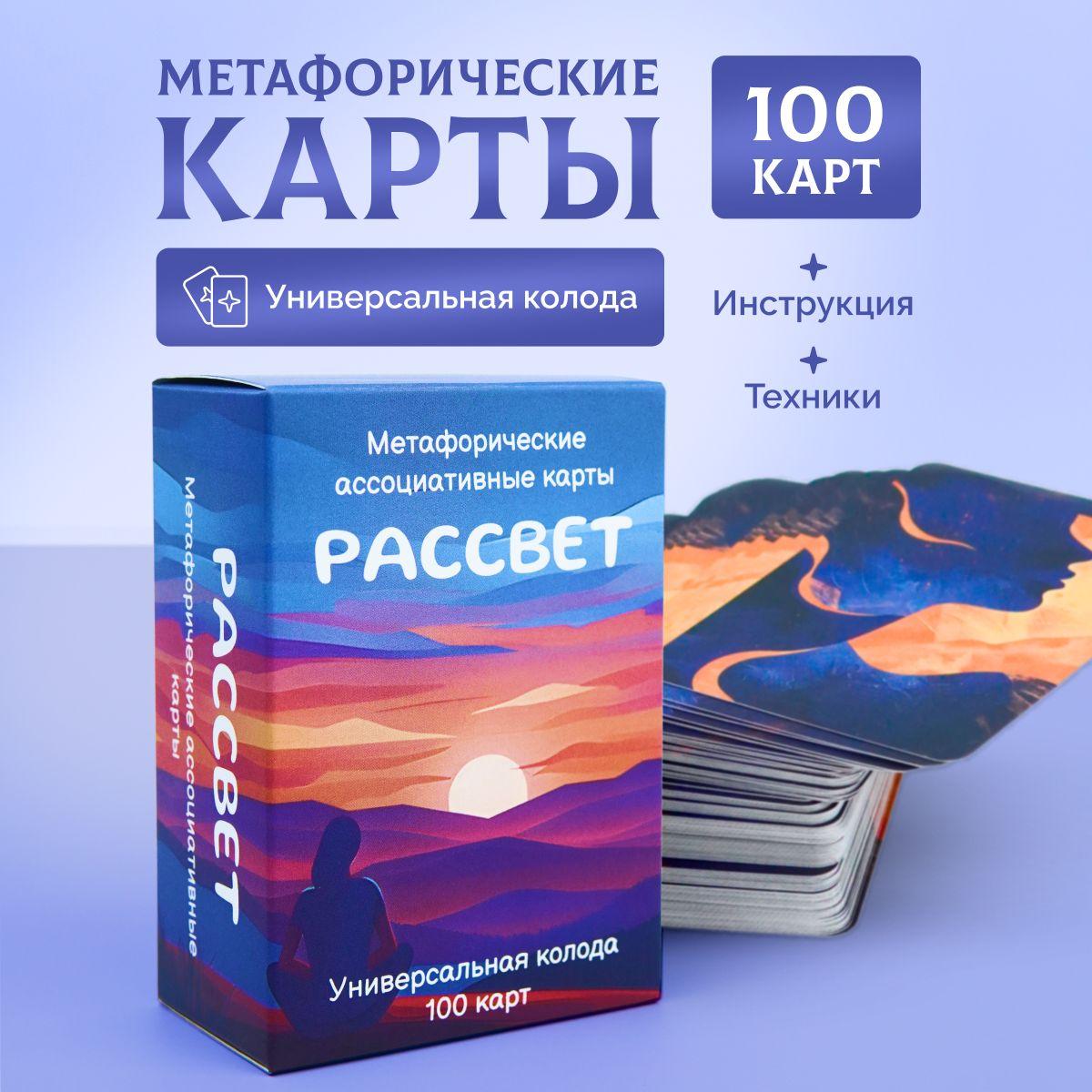 Универсальные Метафорические ассоциативные карты МАК "Рассвет", 100 карт.