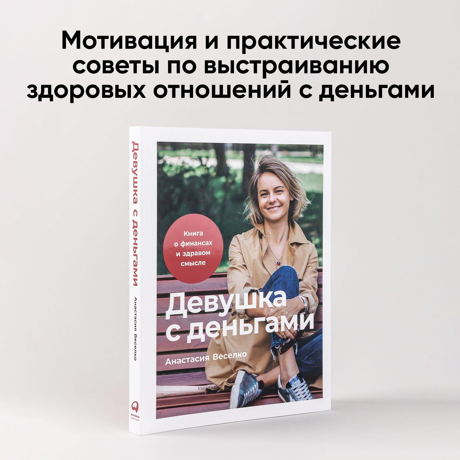 Девушка с деньгами: Книга о финансах и здравом смысле | Веселко Анастасия