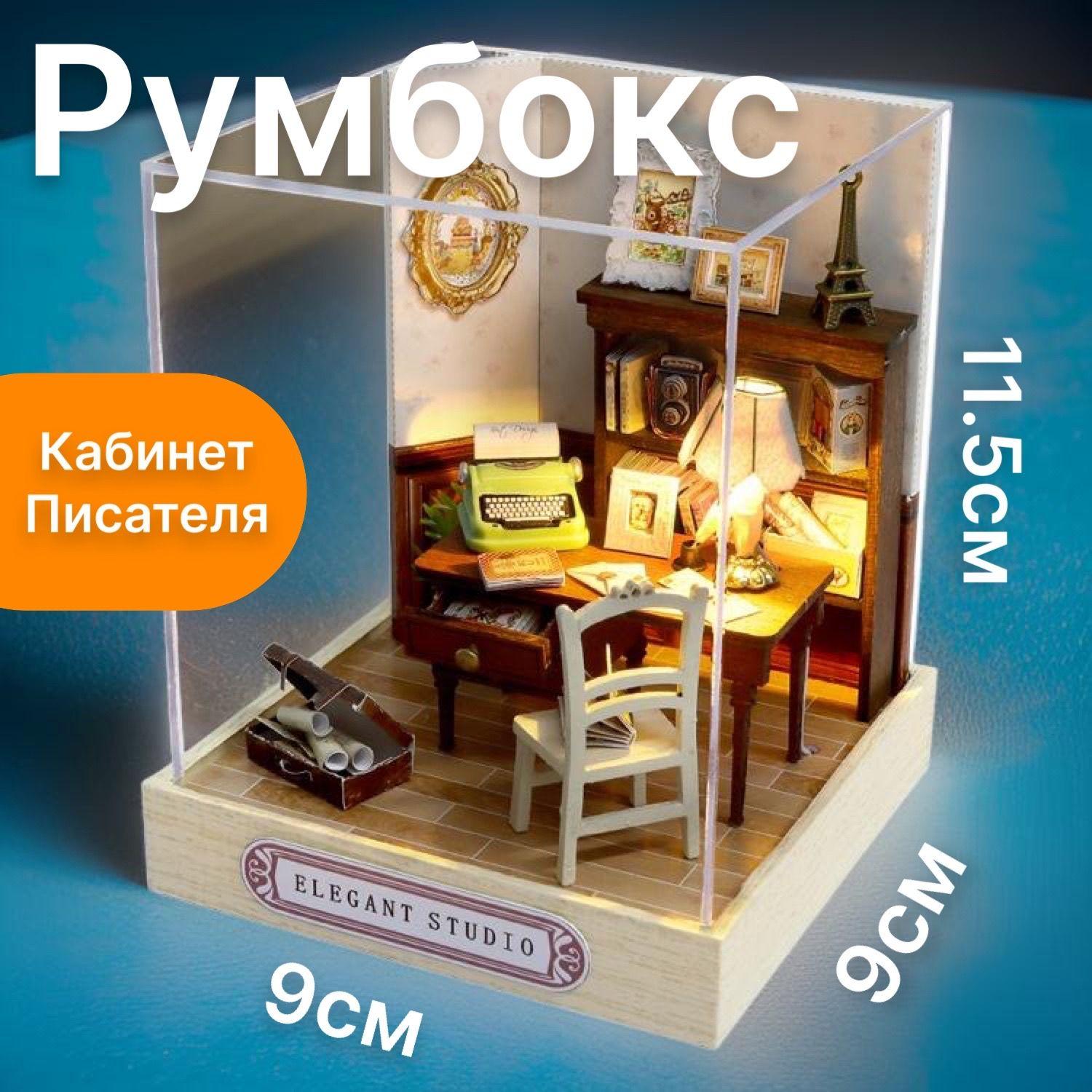 Румбокс Кабинет Писателя, с подсветкой, куполом, батарейкой, QT-031