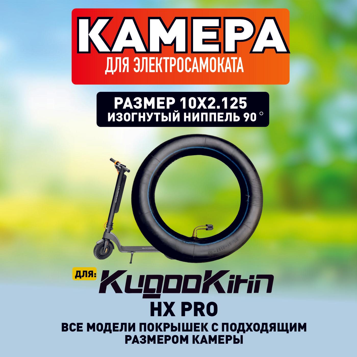 Камера для электросамоката Kugoo hx pro