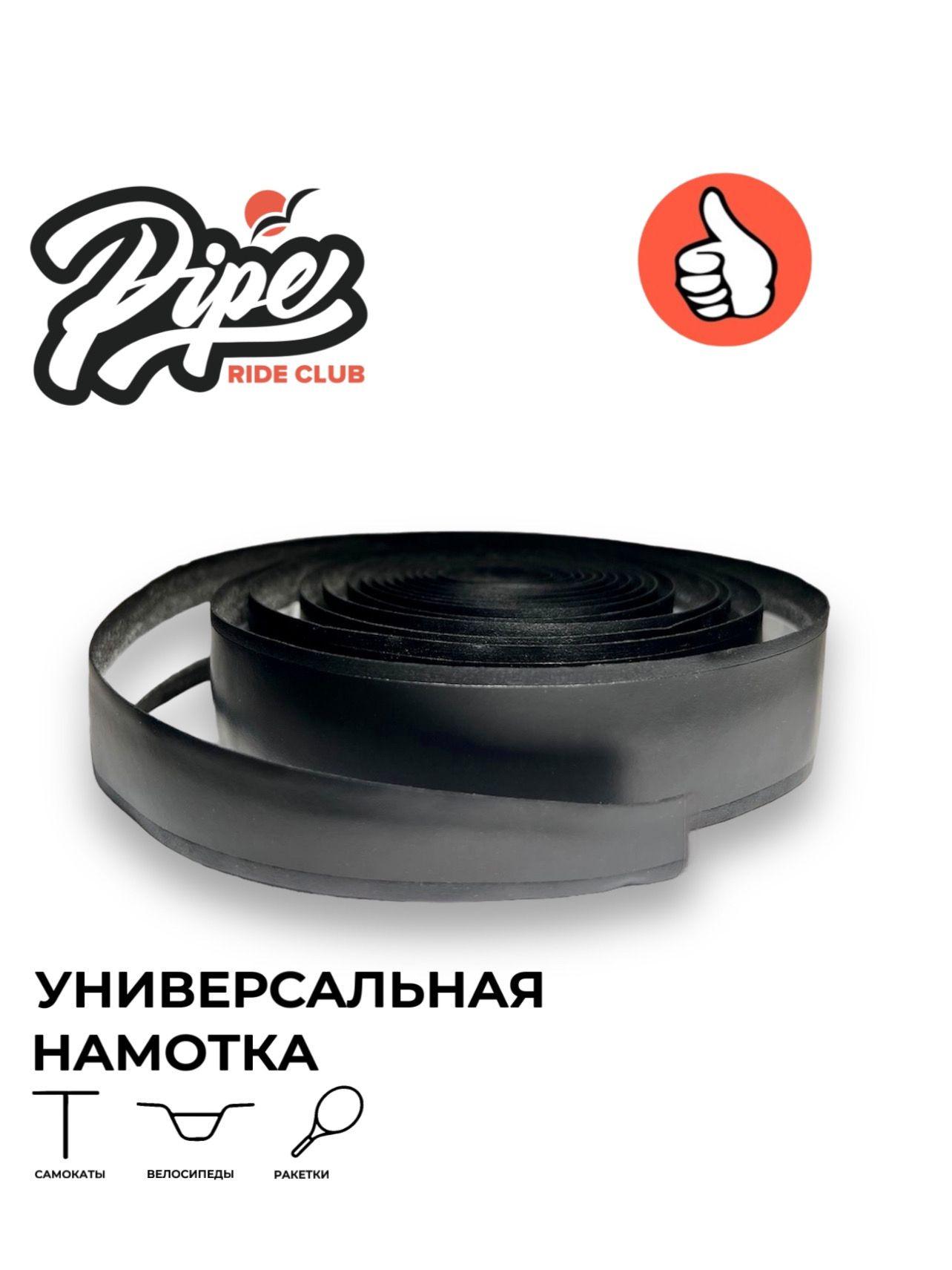 Намотки на руль для трюкового самоката и велосипеда PIPE RIDE CLUB черные