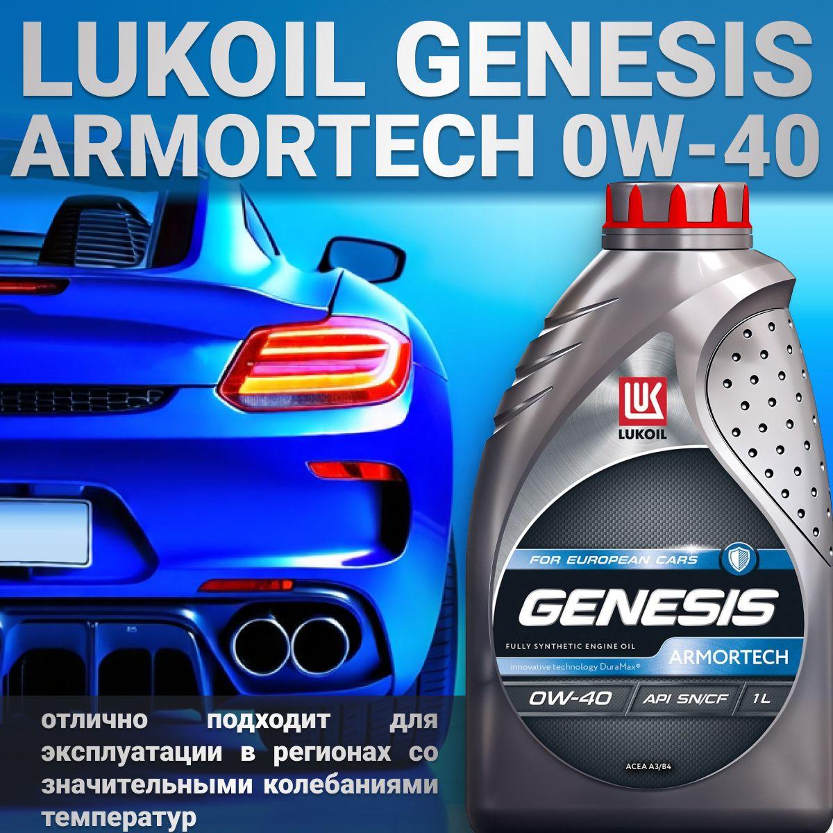 ЛУКОЙЛ (LUKOIL) genesis armortech 0w-40 0W-40 Масло моторное, Синтетическое, 1 л