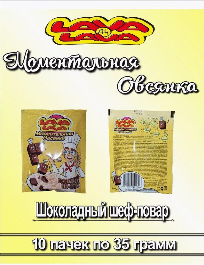 Каша быстрого приготовления овсяная с шоколадом и молоком LAVA LAVA, пакет 35 г х 10 штук