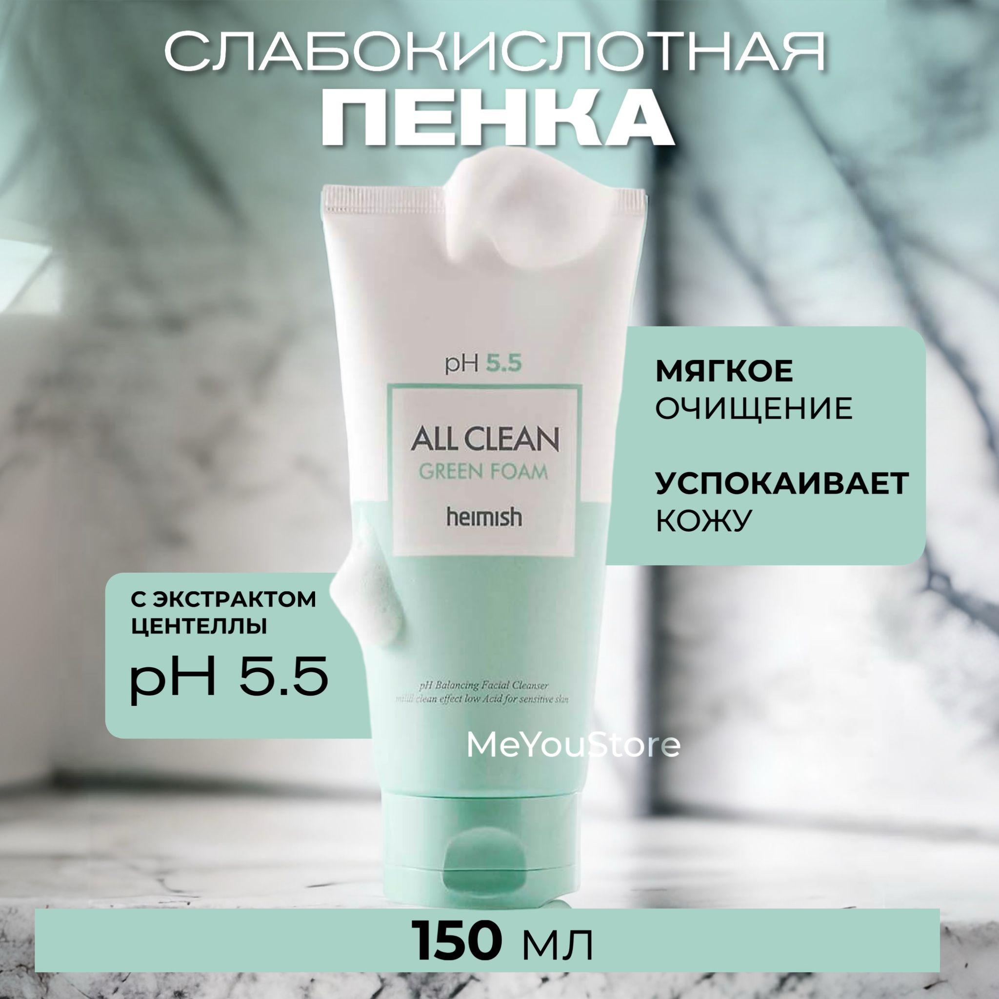 Heimish Пенка очищающая для лица All Clean Green Foam 5.5 pH, 150 мл