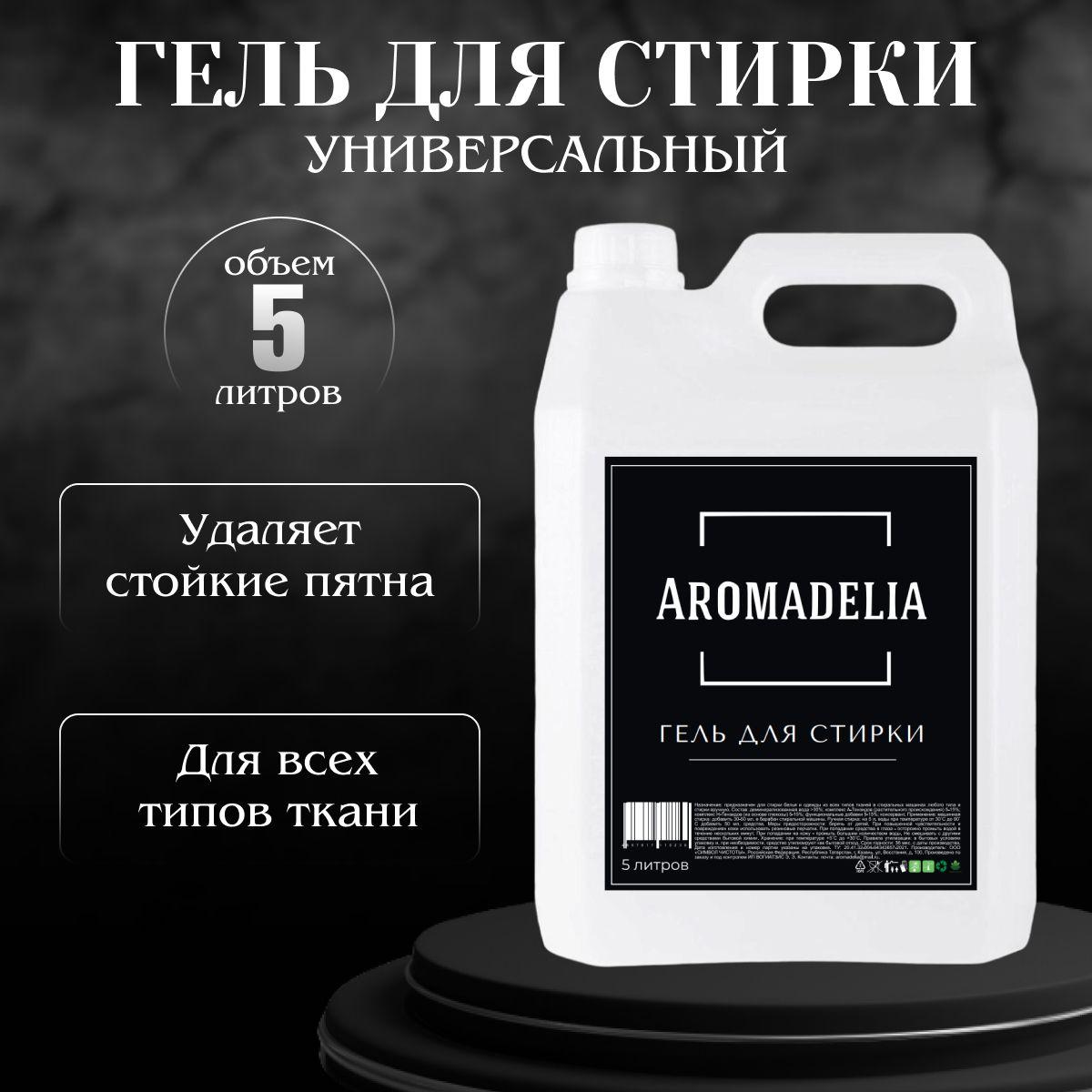 Aromadelia | Жидкое средство для стирки Aromadelia 5 л, Гель для стирки белья универсальный гипоаллергенный