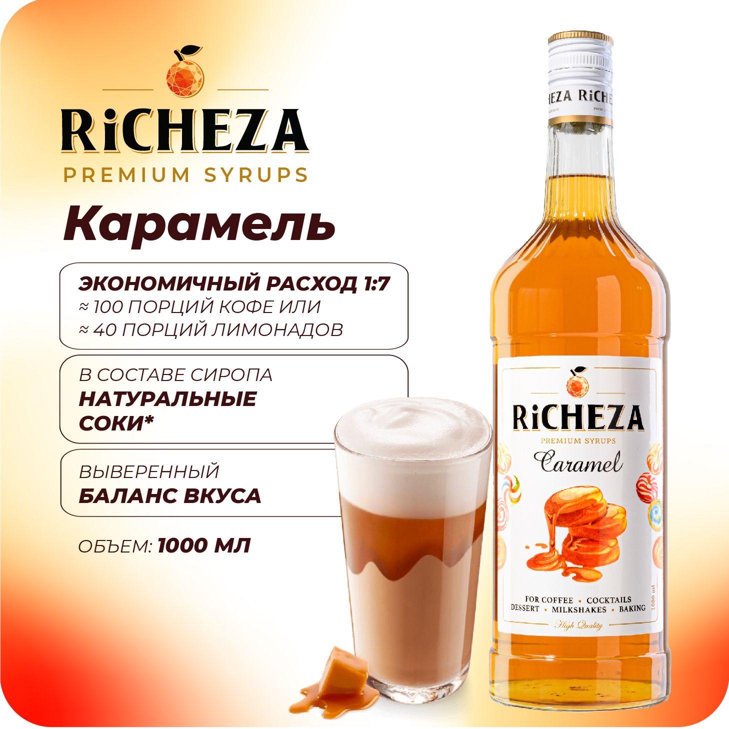 Сироп Карамель RiCHEZA, 1л (для кофе, коктейлей, десертов, лимонада и мороженого)