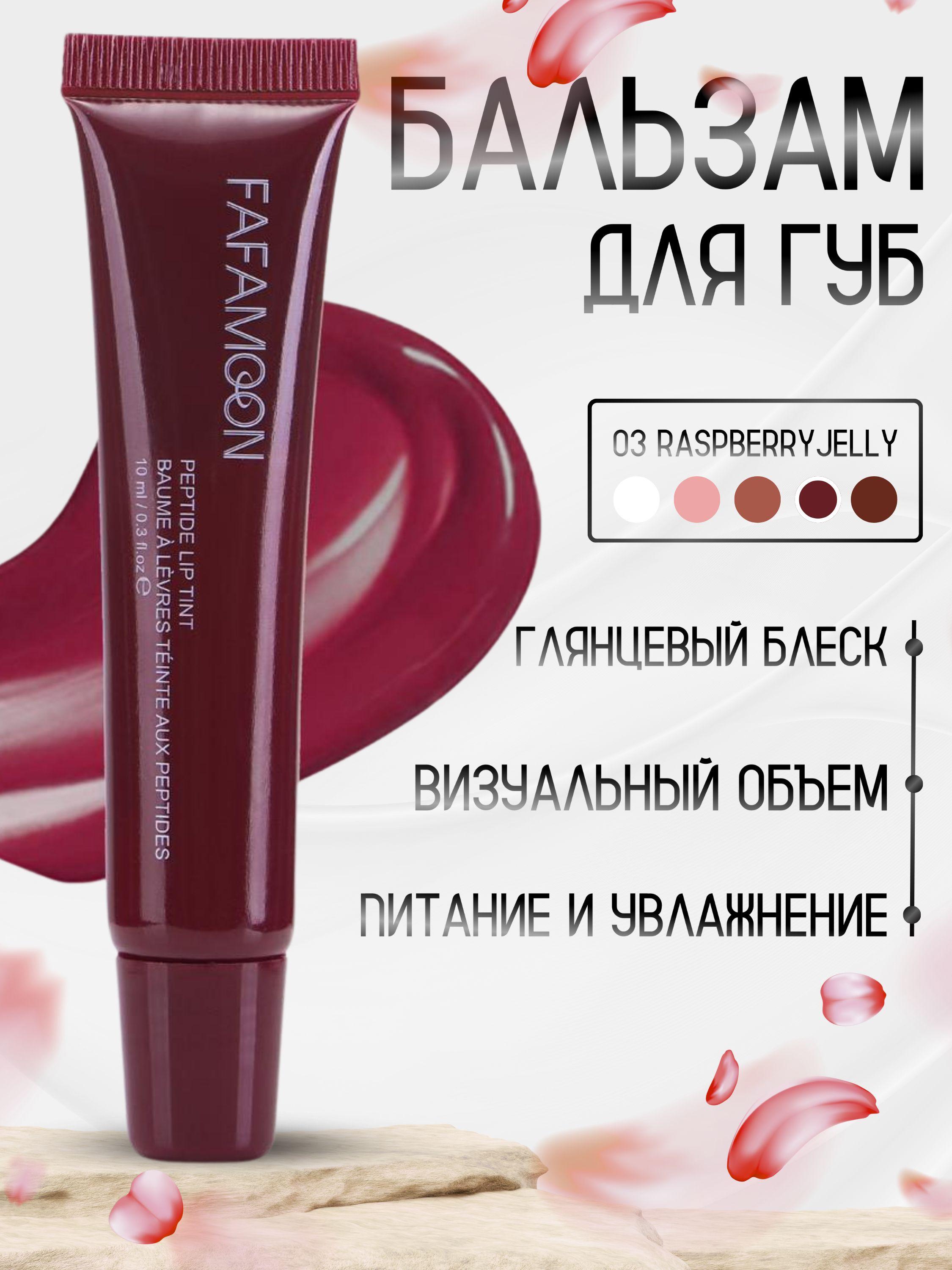 Блеск для губ Fafamo Raspberry Jelly 03