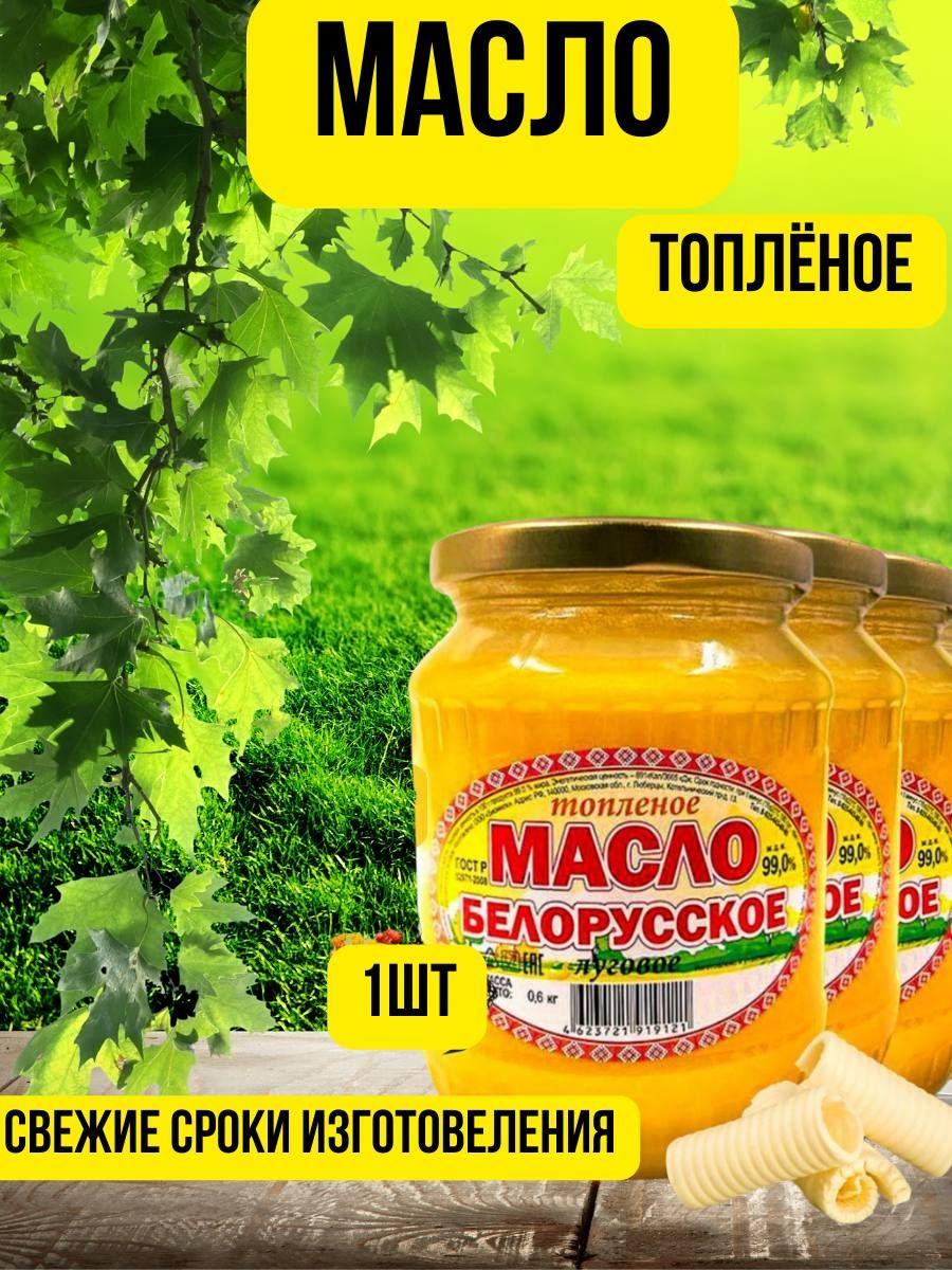 Топленое масло 99% 601г. 1шт