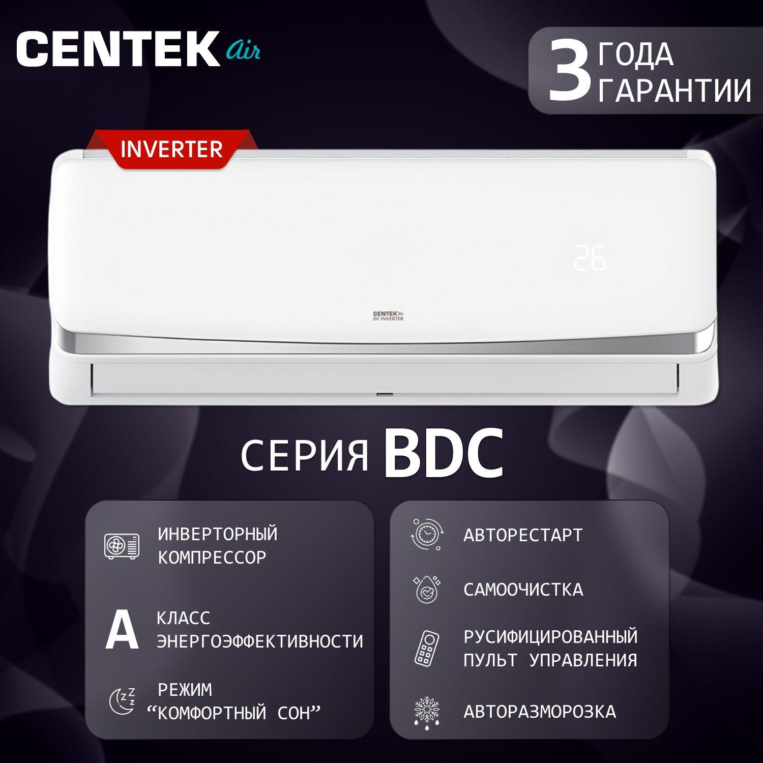 Инверторная сплит-система Centek CT-65BDC07 /серия 2024 года/ до 21 м2