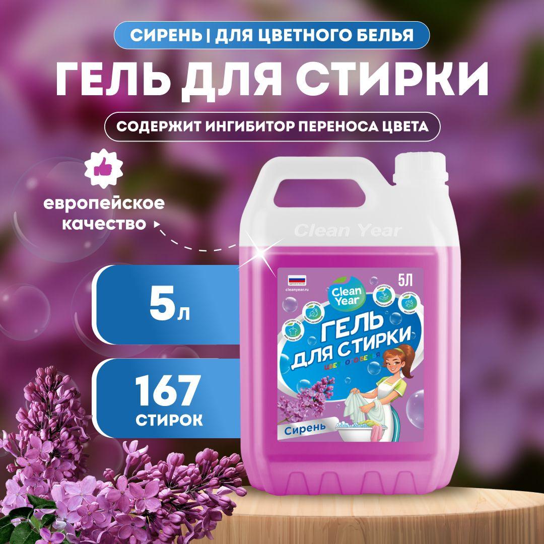 Гель для стирки Clean Year для цветного белья Сирень 5 л