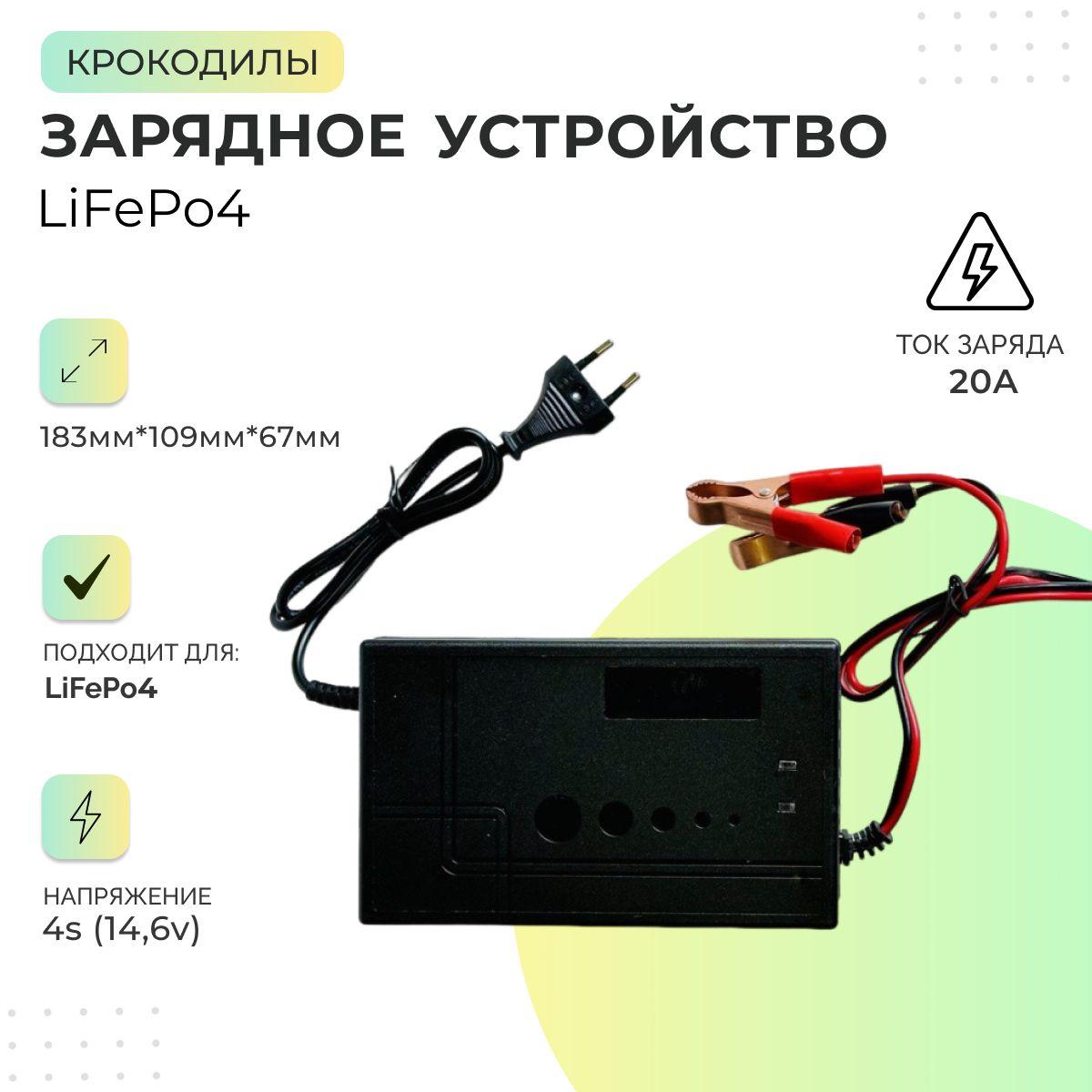 Зарядное устройство LiFePo4 4s 14,6v 20A (Крокодилы)