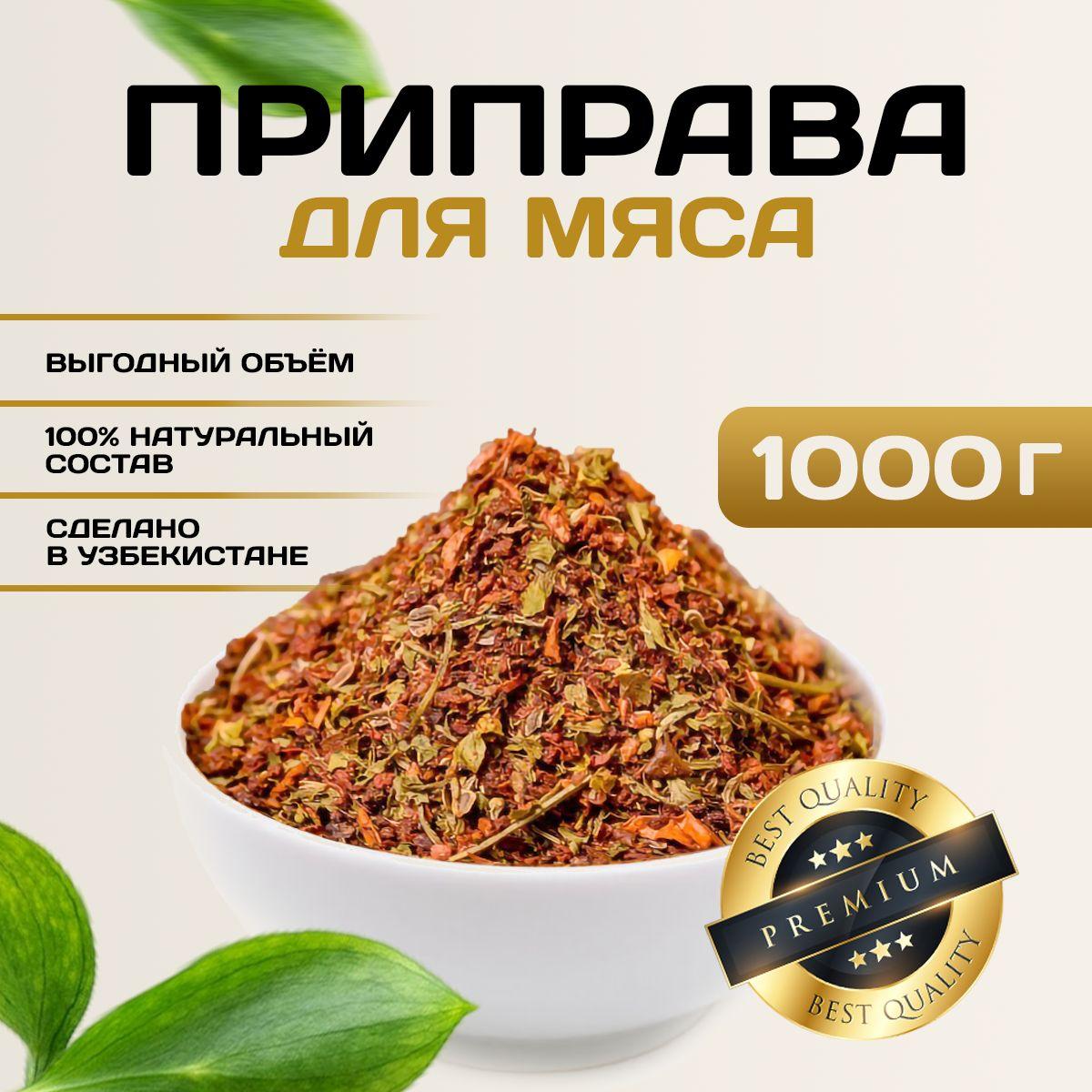 Приправа для мяса NUR KING Премиум специи Узбекистан, 1 кг