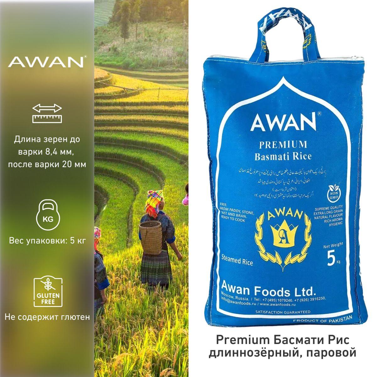 Рис Басмати Awan длиннозерный паровой Premium, 5 кг