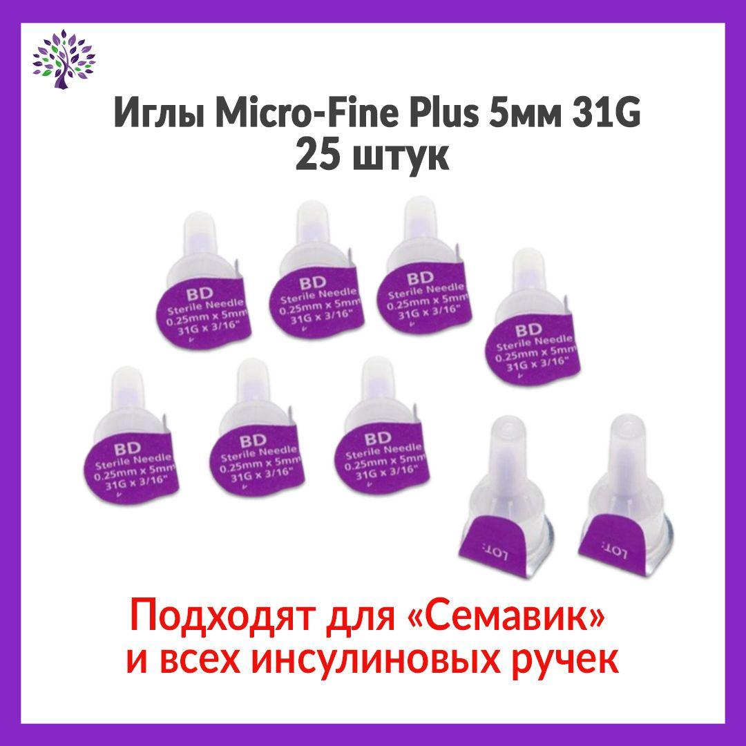 Иглы для шприц-ручек Микрофайн Плюс(BD Micro-Fine Plus)0,25 мм (31G) х 5 мм, 25 игл