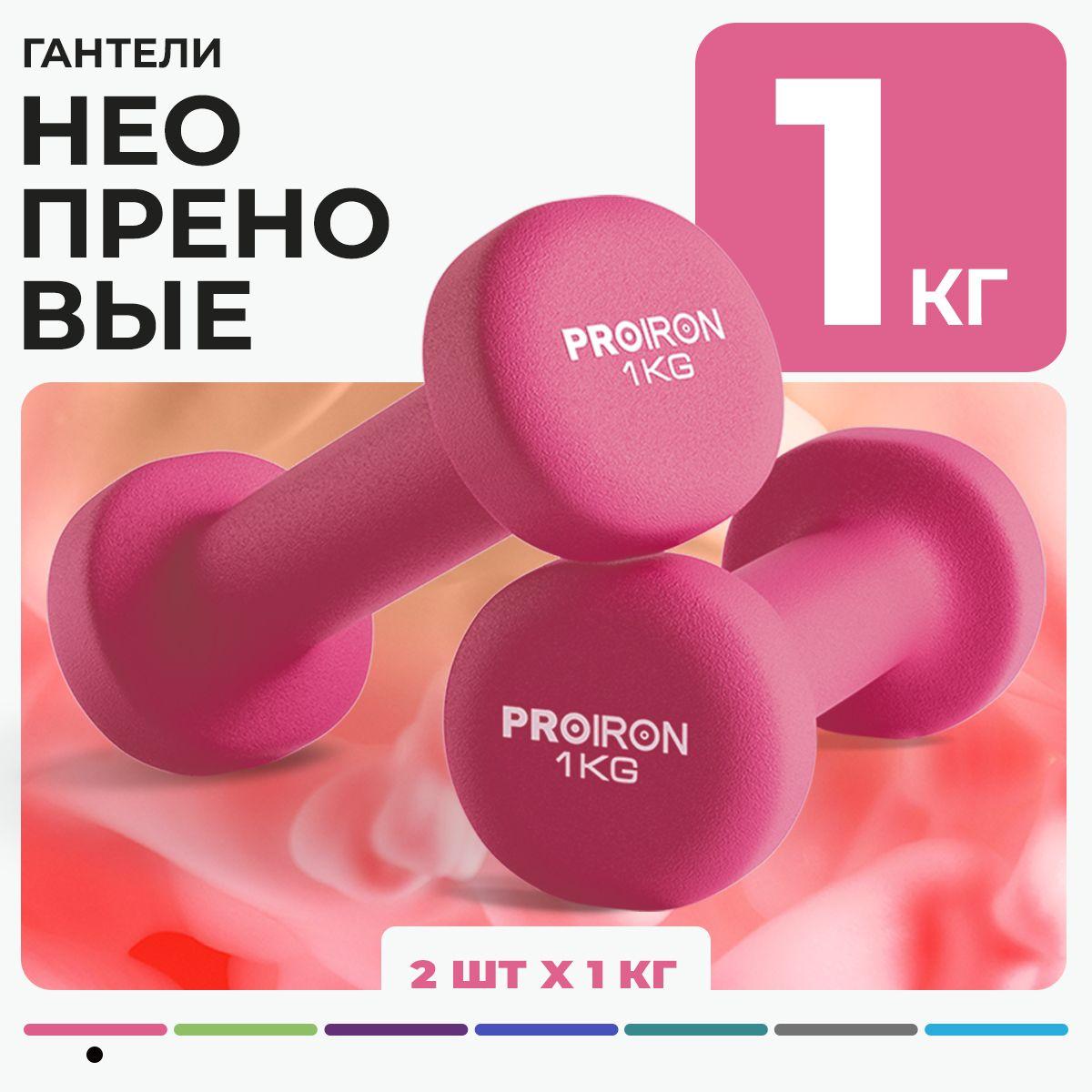 Гантели 1 кг, PROIRON, неопреновые, 2 штуки