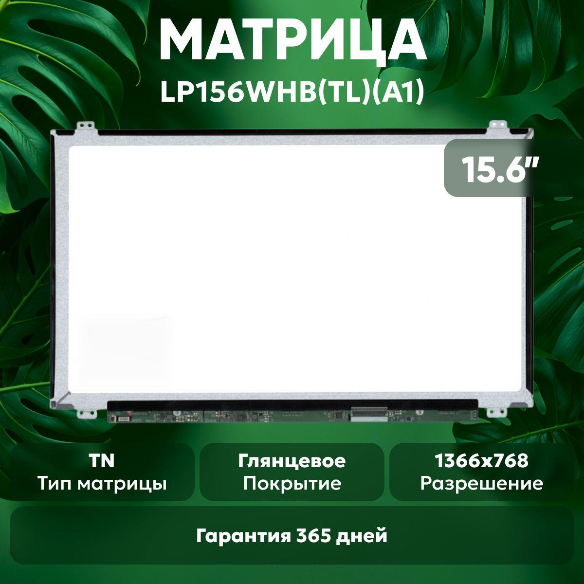 Матрица LP156WHB(TL)(A1) для ноутбука, 1366х768, TN, 40 pin, глянцевая, светодиодная (LED), уши вверх/вниз