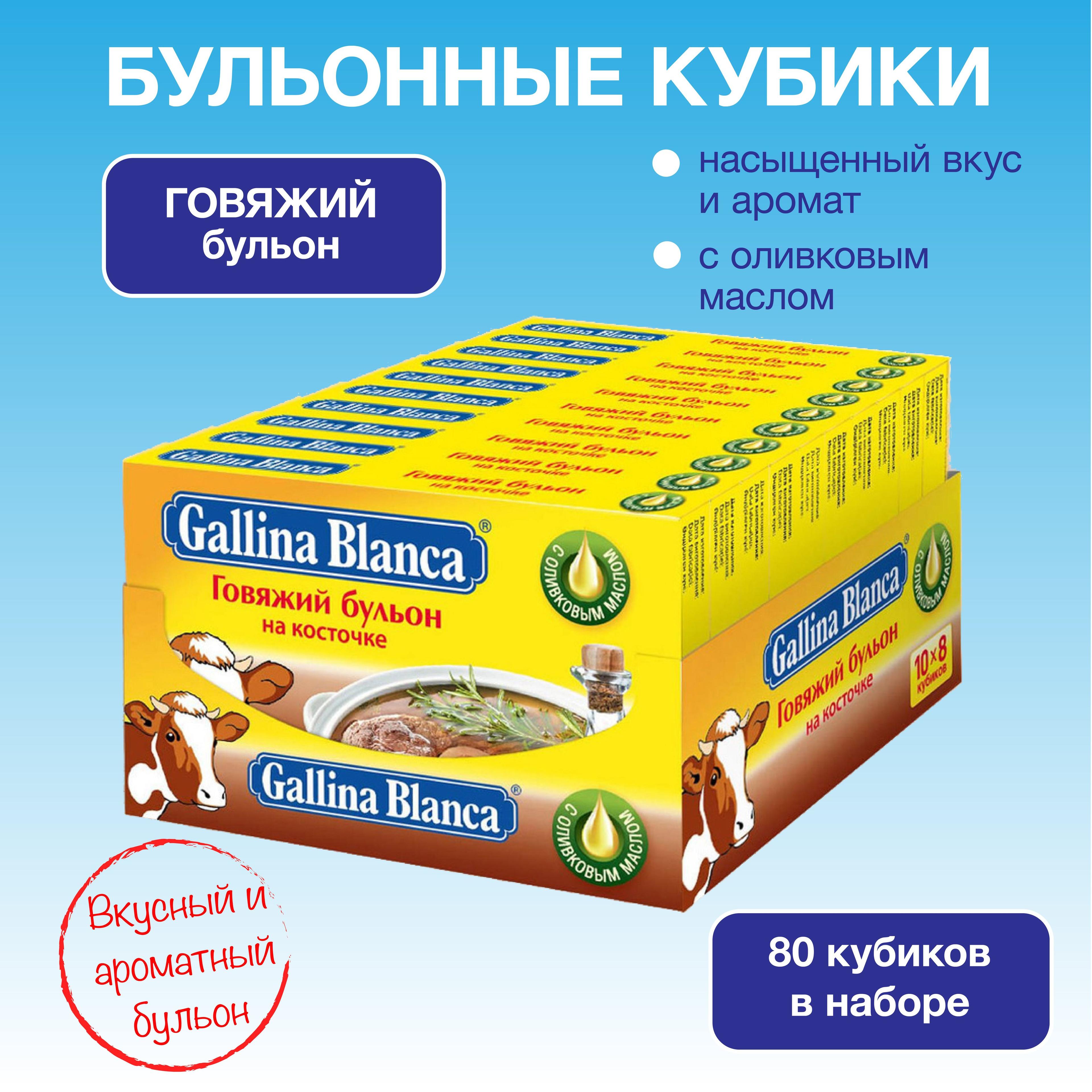 Бульонные кубики Gallina Blanca Говяжий на косточке суп быстрого приготовления 80 штук в блоке