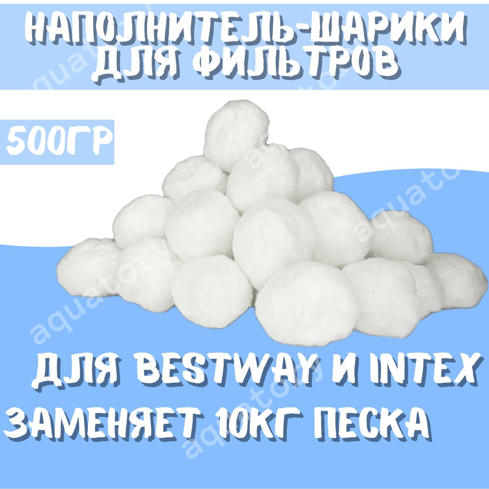 Наполнитель сферический, шарики для песочного фильтра бассейна Intex Bestway, фильтрующая засыпка для бассейна и аквариума вместо кварцевого песка 500 грамм