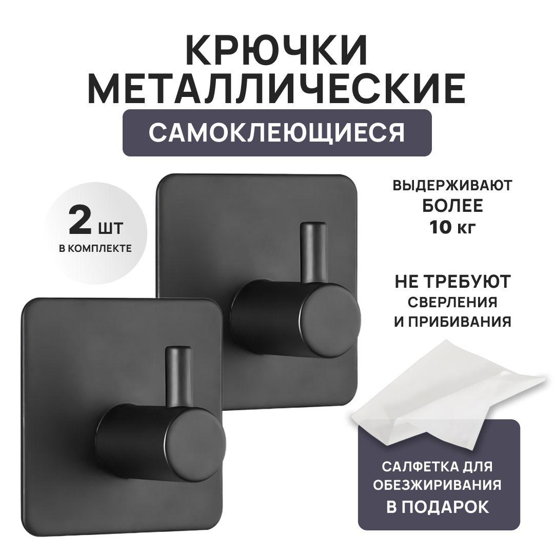 Крючок металлический самоклеющийся универсальный 2 шт, для полотенец, для ванной.