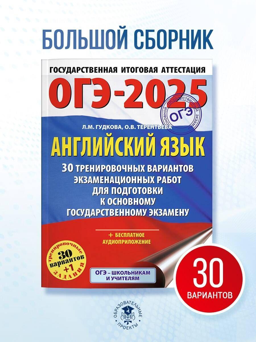 ОГЭ-2025. Английский язык. 30 тренировочных вариантов экзаменационных работ для подготовки к основному государственному экзамену | Гудкова Лидия Михайловна, Терентьева Ольга Валентиновна