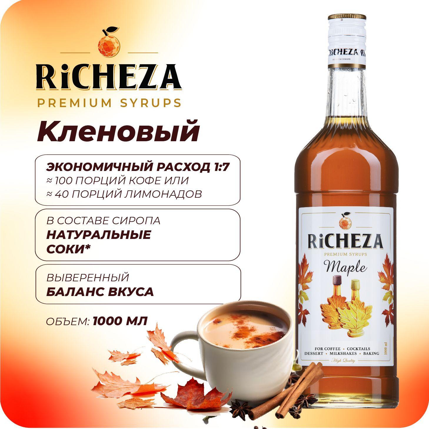 Сироп Кленовый RiCHEZA, 1л (для кофе, коктейлей, десертов, лимонада и мороженого)