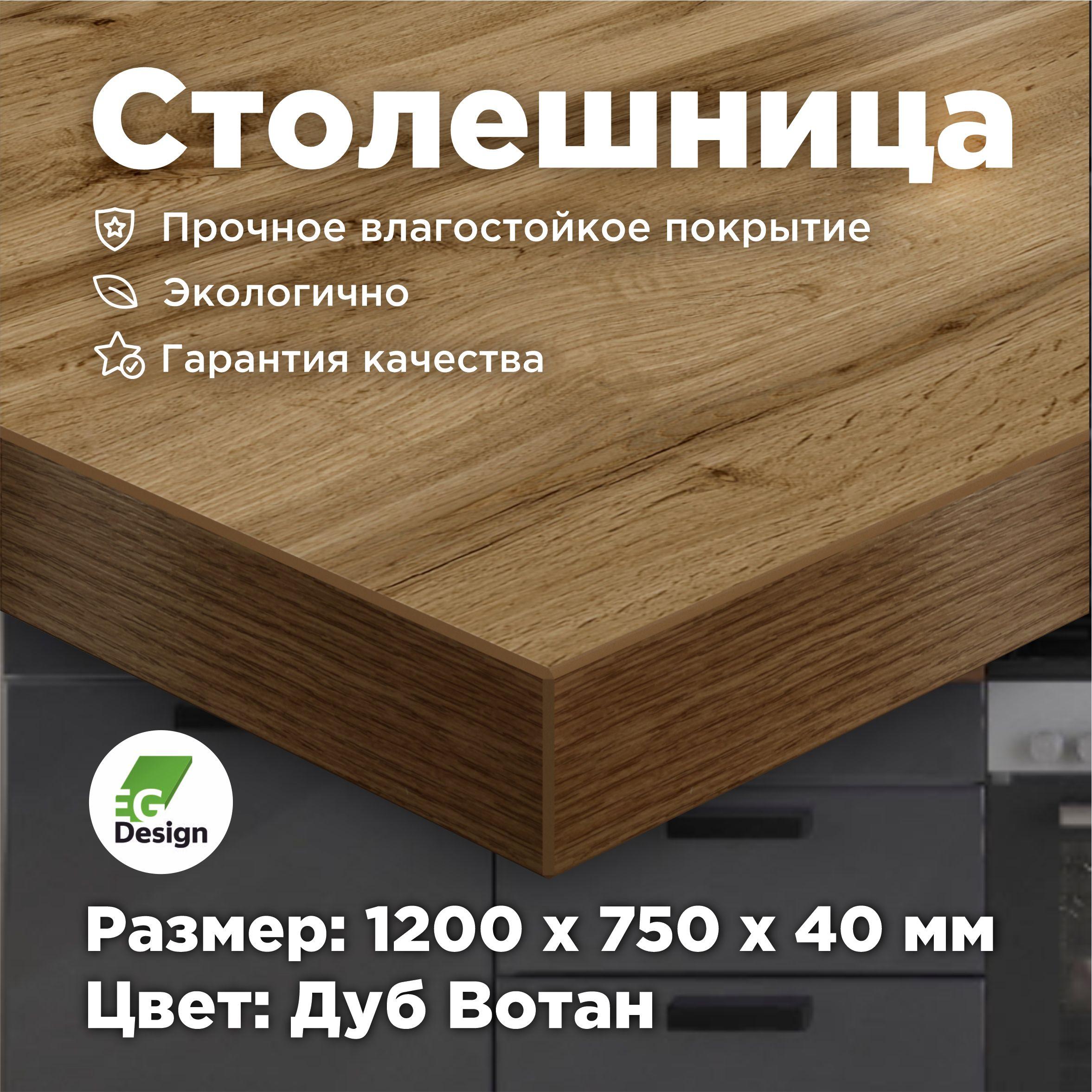 EG Design | Столешница для кухни, для стола, для ванной, для барной стойки Дуб Вотан 1200х750 мм, толщина 40 мм