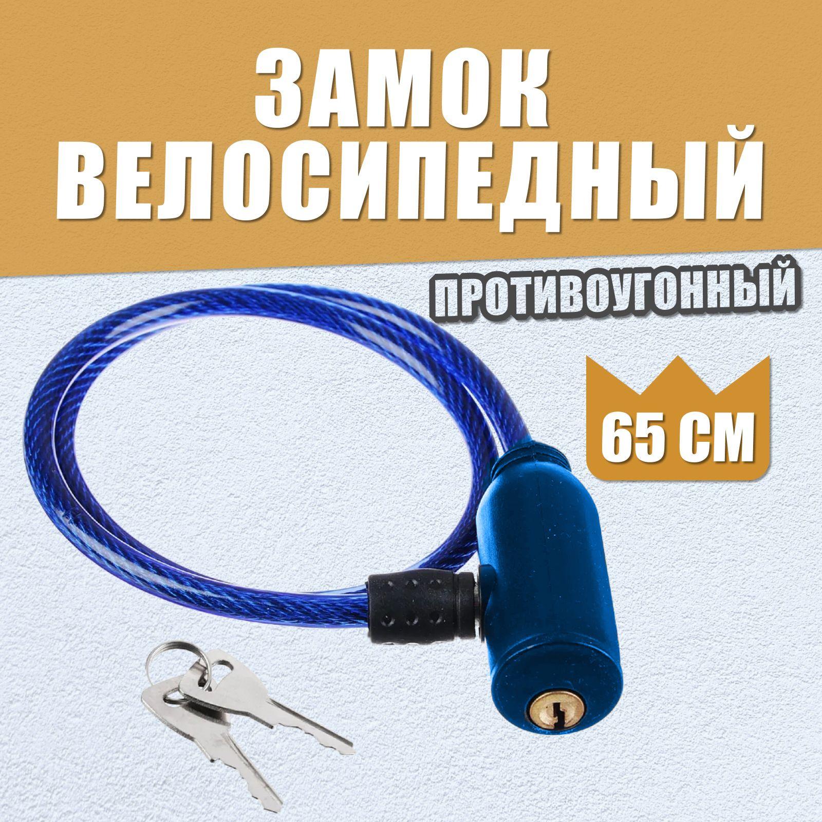 Замок для велосипеда / велозамок / замок противоугонный тросовый 8x650мм. Синий