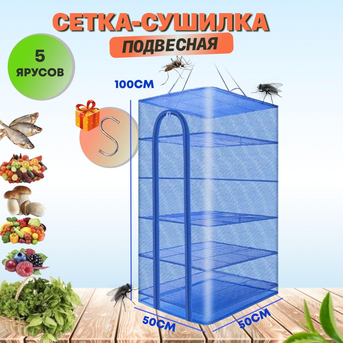 СЕТКА СУШИЛКА ПОДВЕСНАЯ 50х50х100 см 5 ЯРУСОВ /COOLFISHING для рыбы, грибов, овощей, трав