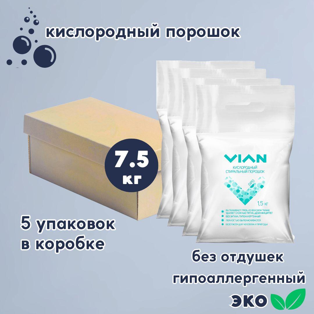 Стиральный порошок 7,5 кг VIAN "GIPO", кислородный эко пятновыводитель, отбеливатель