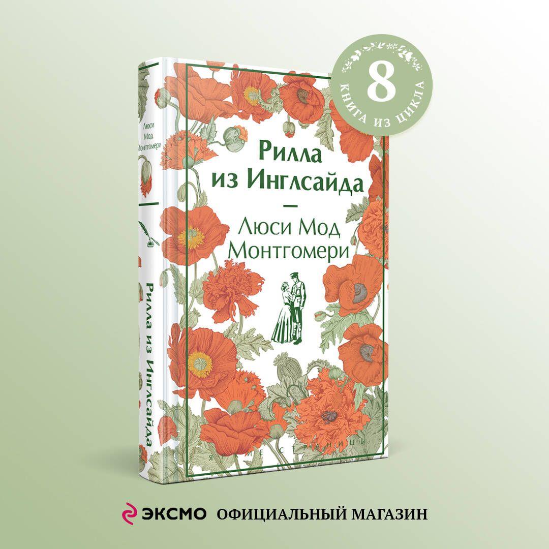 Рилла из Инглсайда. Подарочное издание | Монтгомери Люси Мод