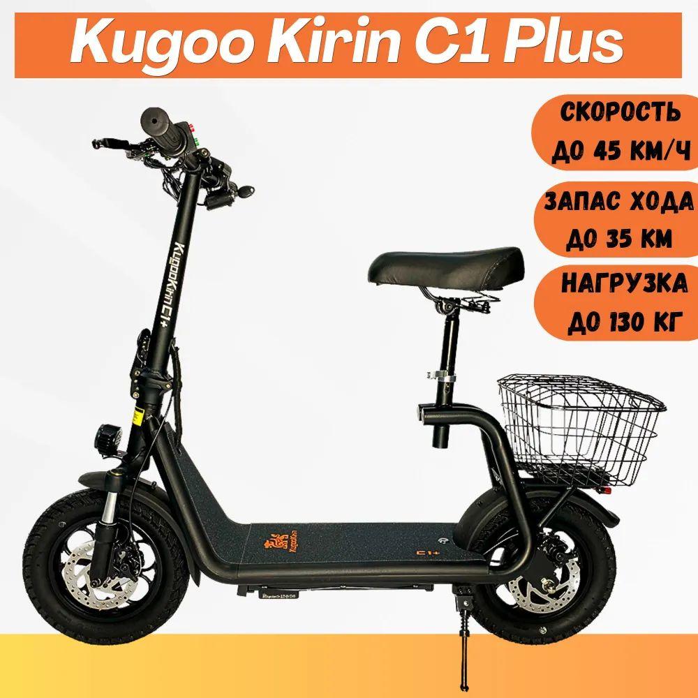 Электросамокат Kugoo Kirin C1 Plus, рестайлинг 2024, с сиденьем. Товар уцененный