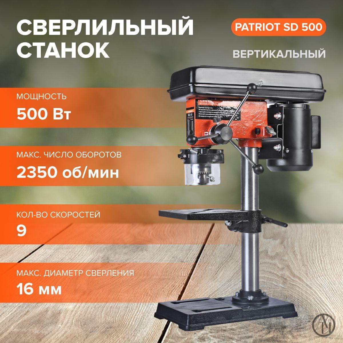 Станок сверлильный PATRIOT SD 500 ( 500 Вт, 9 скоростей, 2350 об/мин, размер рабочего стола 170х175 мм, тиски в комплекте ) / для получения отверстий в заготовках / электростанок