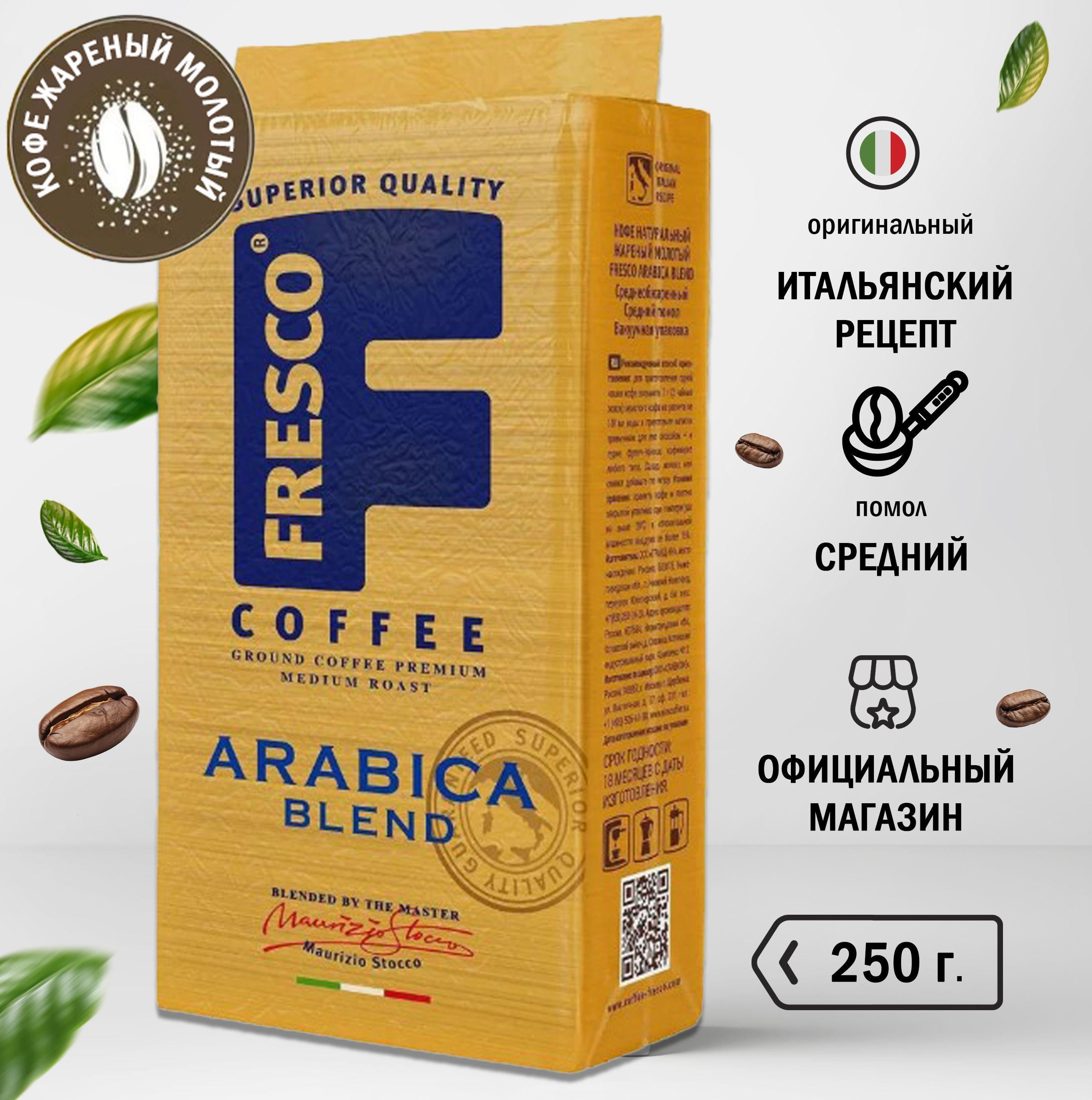 Кофе молотый Fresco Arabica Blend, арабика, 250 г