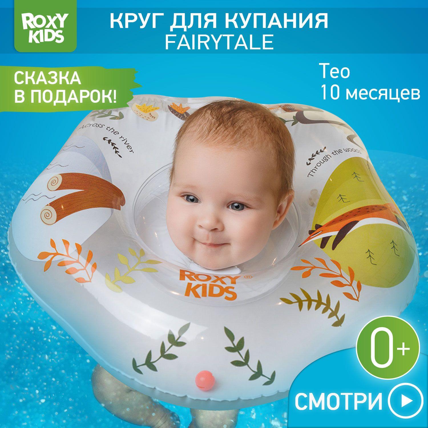 Надувной круг на шею Fairytale Fox от ROXY-KIDS для купания и плавания маленьких детей 0+ в ванне и бассейне