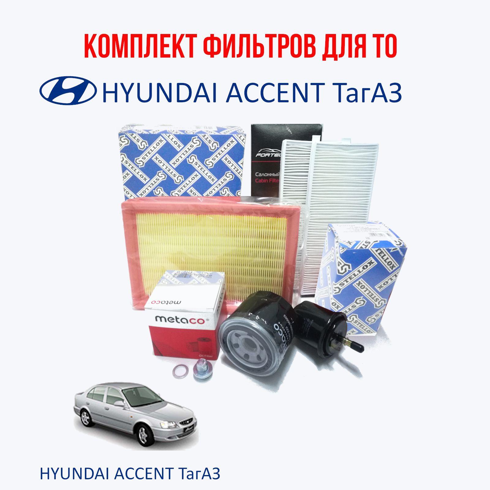 Комплект фильтров для ТО Hyundai accent (Акцент ТагАЗ)