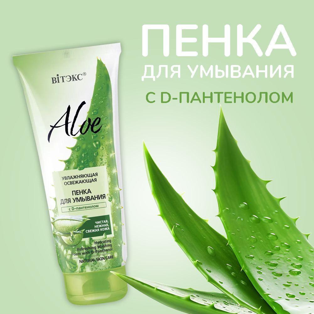 Витэкс Aloe увлажняющая освежающая Алое Пенка для умывания с D-пантенолом, 200 мл