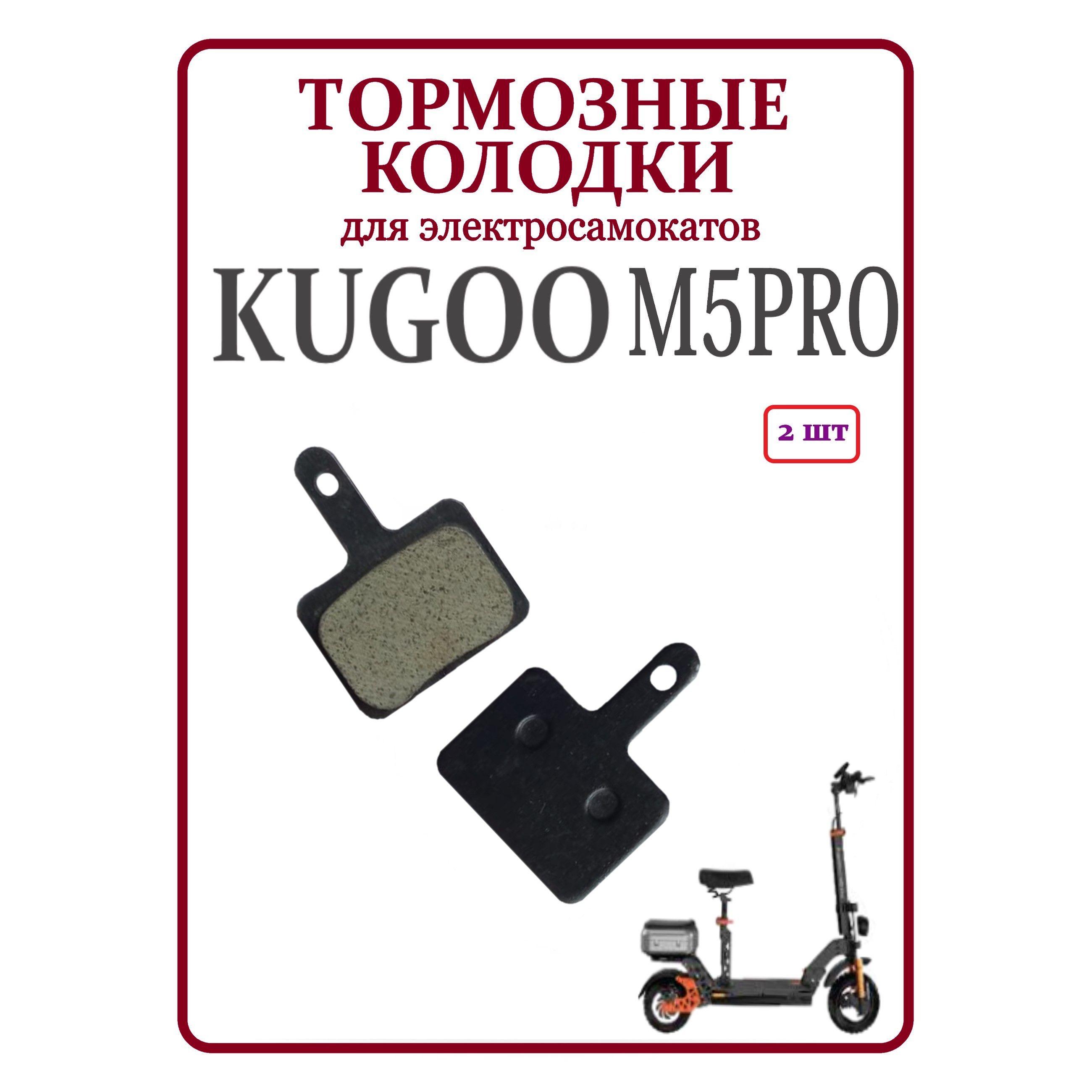 Тормозные колодки задние для самоката Kugoo M5Pro