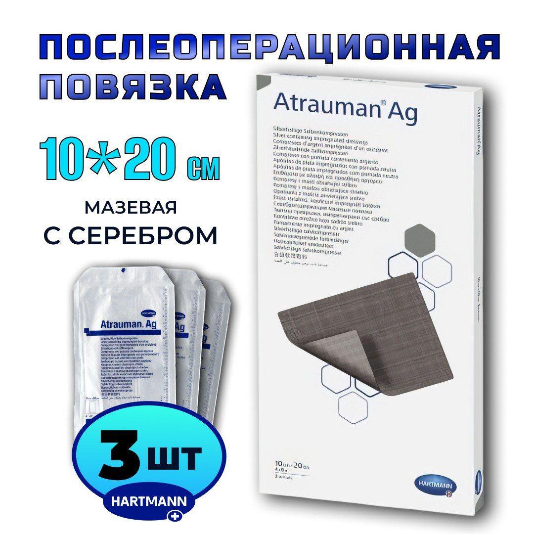 Повязка мазевая Атрауман АГ с серебром (Atrauman AG) 10х20см - 3 шт