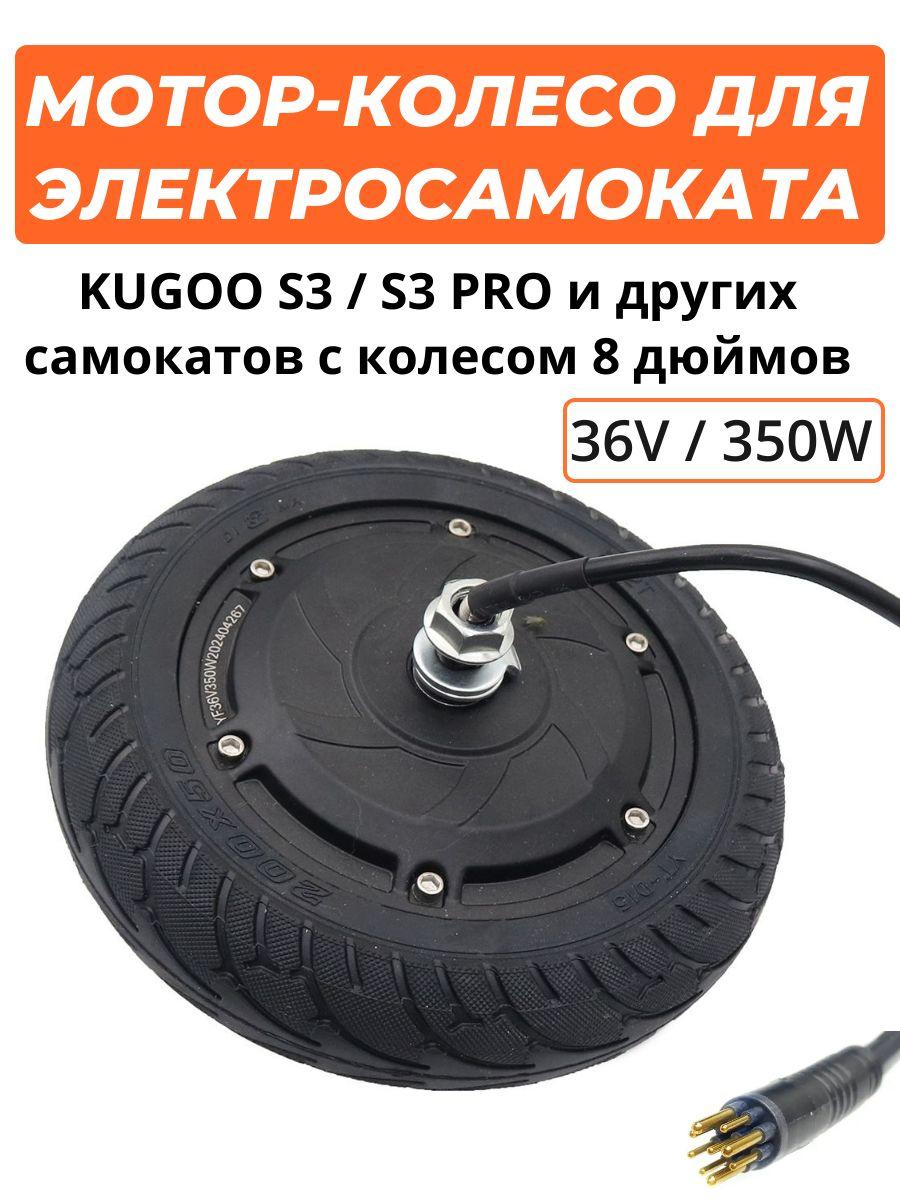 Мотор - колесо для электросамоката Kugoo S3 / S3 Pro (8 дюймов 36v, 350 w)