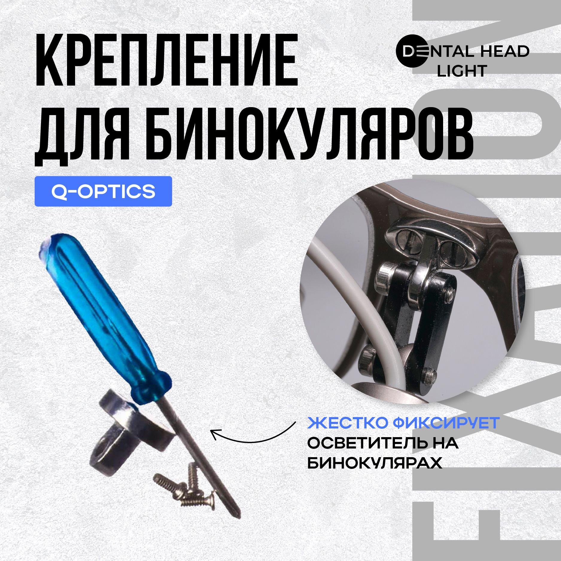 Крепление Dental Head Light для бинокуляров Q-Optics